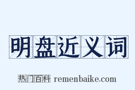 明盘近义词是什么意思的图片